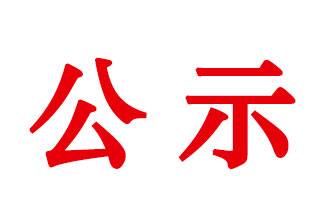 西安思坦油气工程服务有限公司新增密封放射源测井核技术利用建设项目环境影响报告表公示