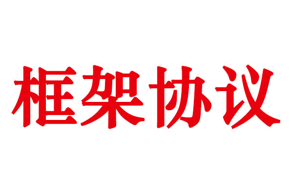 子公司与中海油能源发展公司签订2000万供货框架协议